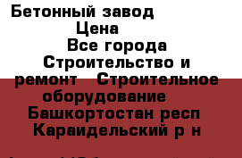 Бетонный завод Ferrum Mix 60 ST › Цена ­ 4 500 000 - Все города Строительство и ремонт » Строительное оборудование   . Башкортостан респ.,Караидельский р-н